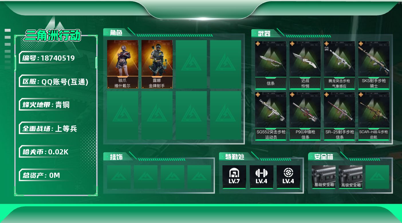 三角洲行动账号QQ[18740519]总资产:73.4M 2干员外观 2近战传说 10传说枪械 哈夫币:25.091K