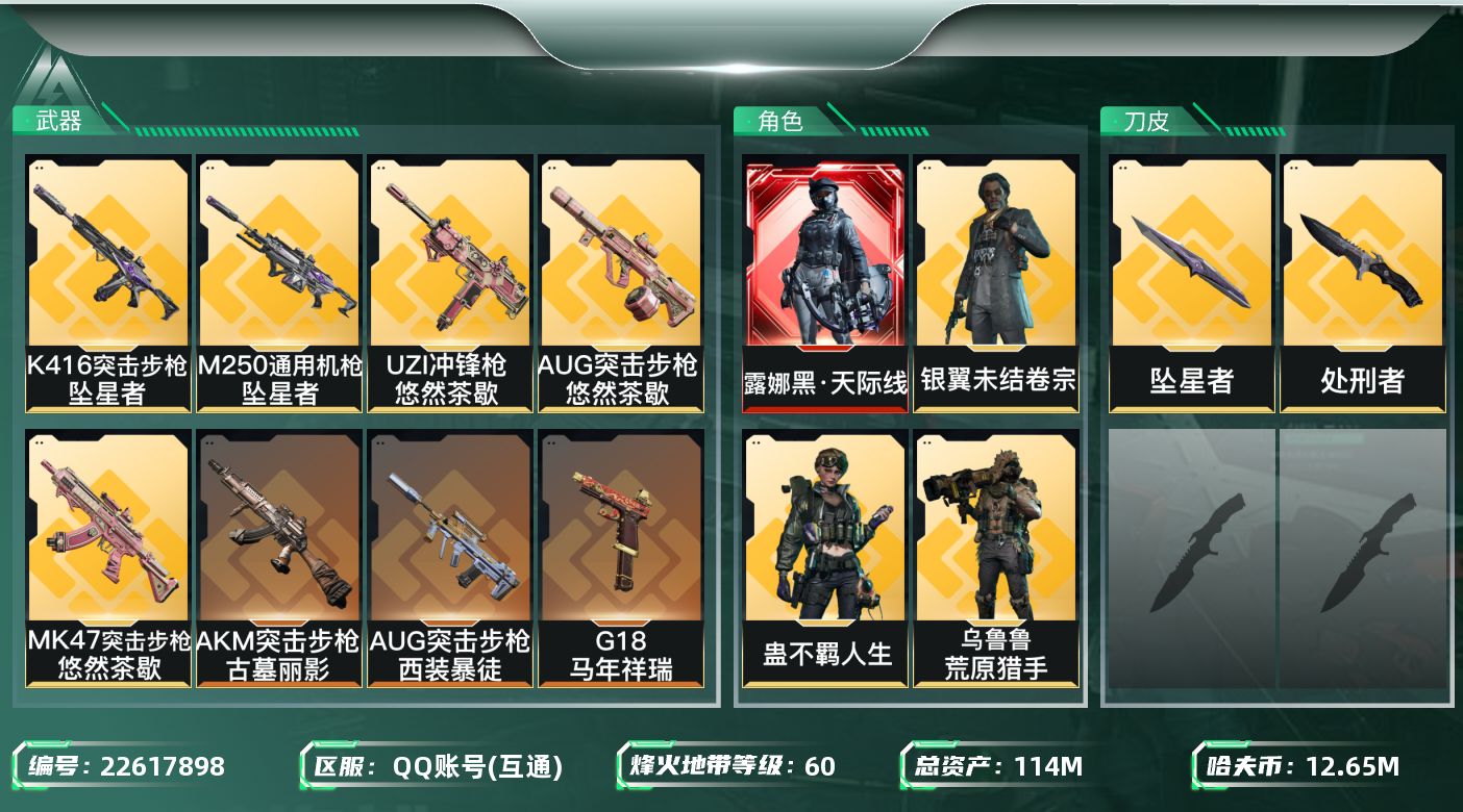 三角洲行动账号QQ【6858】114m总资产-12657k哈夫币-60烽火等级-钻石-8战场等级-列兵
【干员外观】：