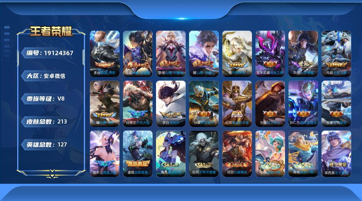 王者荣耀账号安卓VX[19124367]"DAS12187可二次安卓V-V8-213皮肤1典藏2星传说17传说60史诗  鸣剑曳影  幽冥之眼 星际治安官
【全皮英雄】 影全皮 
【典藏】 鸣剑曳影 
【传说】 神骥逐星