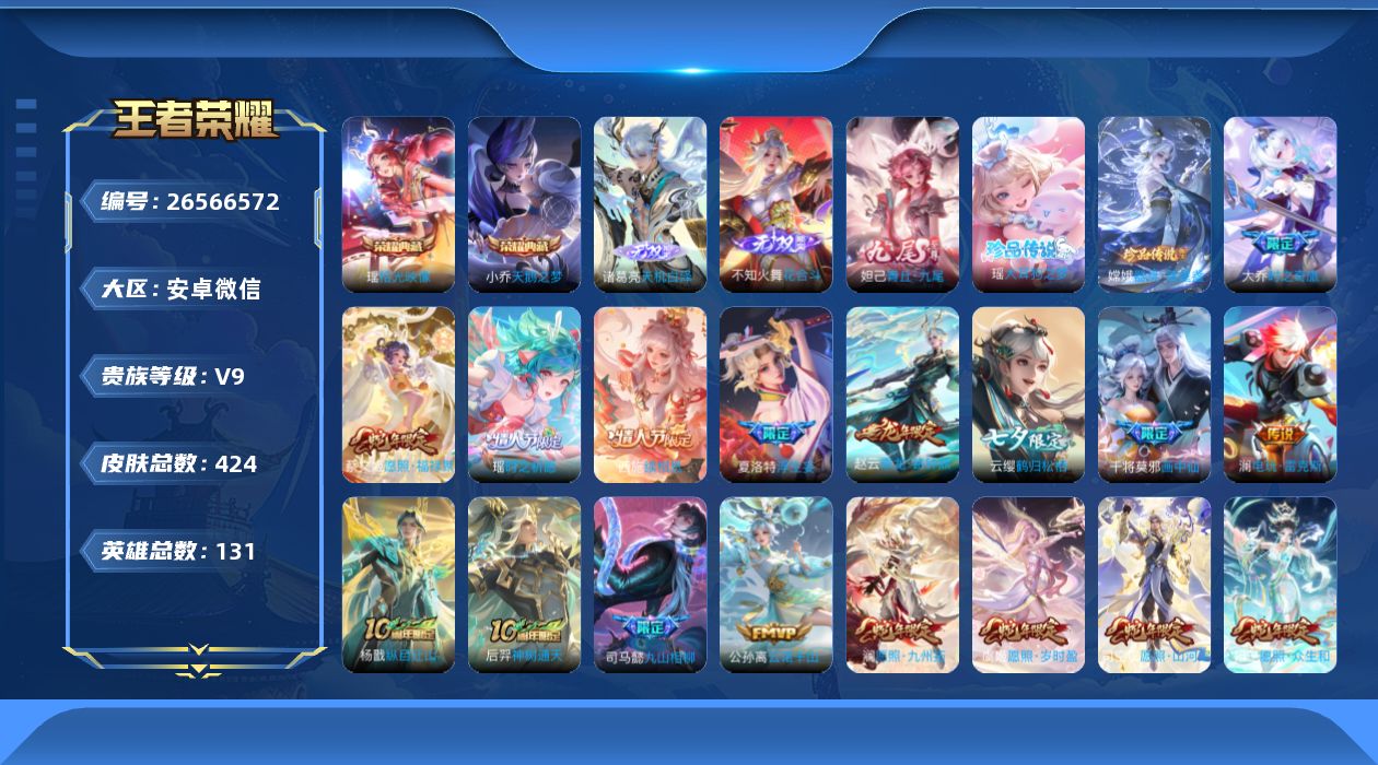 王者荣耀账号安卓VX[26566572]V9 2典藏 3无双 2珍品传说 48传说 131英雄 424皮肤 典藏英雄武则