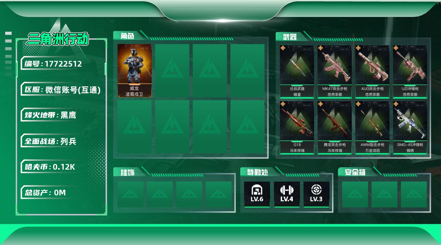 三角洲行动账号VX总资产:7.6M 1干员外观 1近战传说 18传说枪械 哈夫币:124.214K 可二次 不可修改实