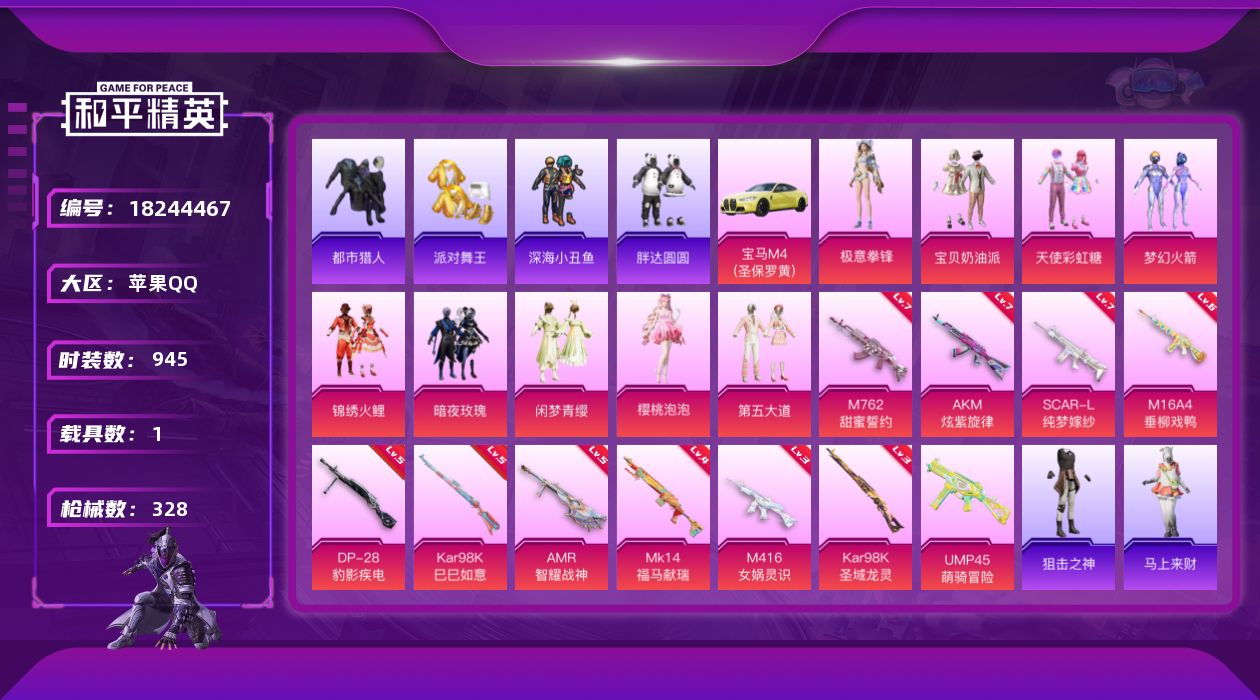 和平精英账号苹果QQ[18244467]9粉装 11特效枪 1载具 17印记 可二次 可修改实名 
【热门装扮】樱桃泡泡