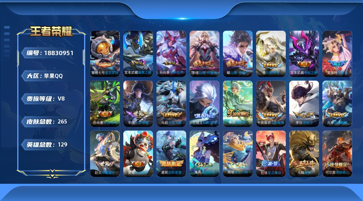 王者荣耀账号苹果QQ129英雄-265皮肤--V8-1典藏16传说 对抗路40段 打野30段 金标 李信 司空震 2星传