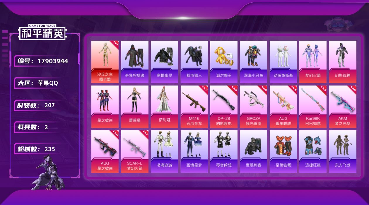 和平精英账号苹果QQ[17903944]苹果 手Q-2神装-5粉装-13特效枪-2载具-4粉色飞行器-79818热力值-15王牌印记-207套装-235枪皮
【红色神装等级】：天马神君-驭风(一级)，沙丘之主-图卡盟(一