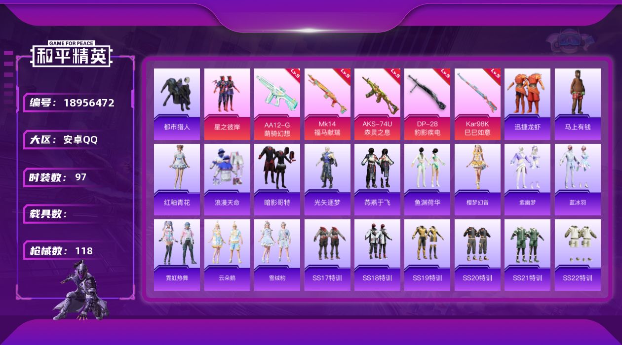 和平精英账号安卓QQ[18956472]安卓 手Q-1粉装-5特效枪-0载具-1粉色飞行器-32860热力值-5王牌印记-97套装-118枪皮
【热门品类】：套装-浪漫天命，套装-都市猎人，套装-暗影哥特
【粉色套装】：