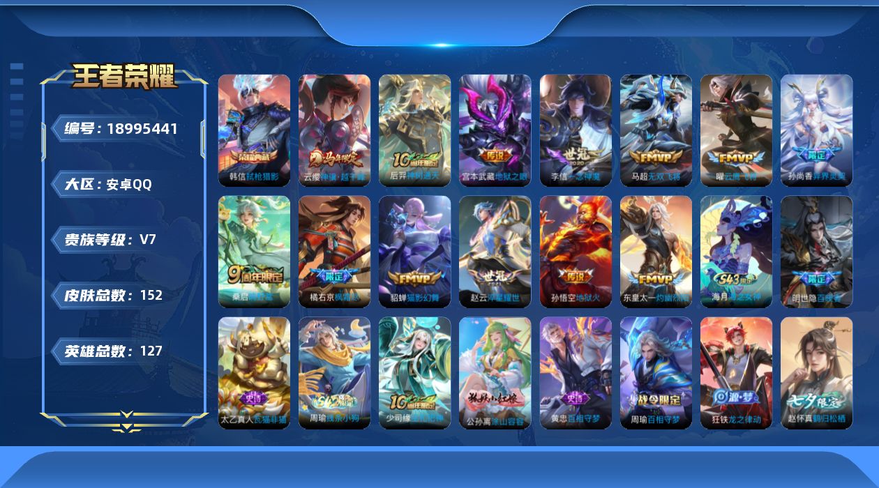 王者荣耀账号安卓QQ[18995441]安卓Q-V7-尊贵铂金II段位-127英雄-152皮肤-1典藏皮肤-13传说-44史诗
【荣耀典藏】：韩信弑枪猎影
【传说皮肤】：云缨神骥越千峰，后羿神树通天，桑启鸣野蒿，东皇太一