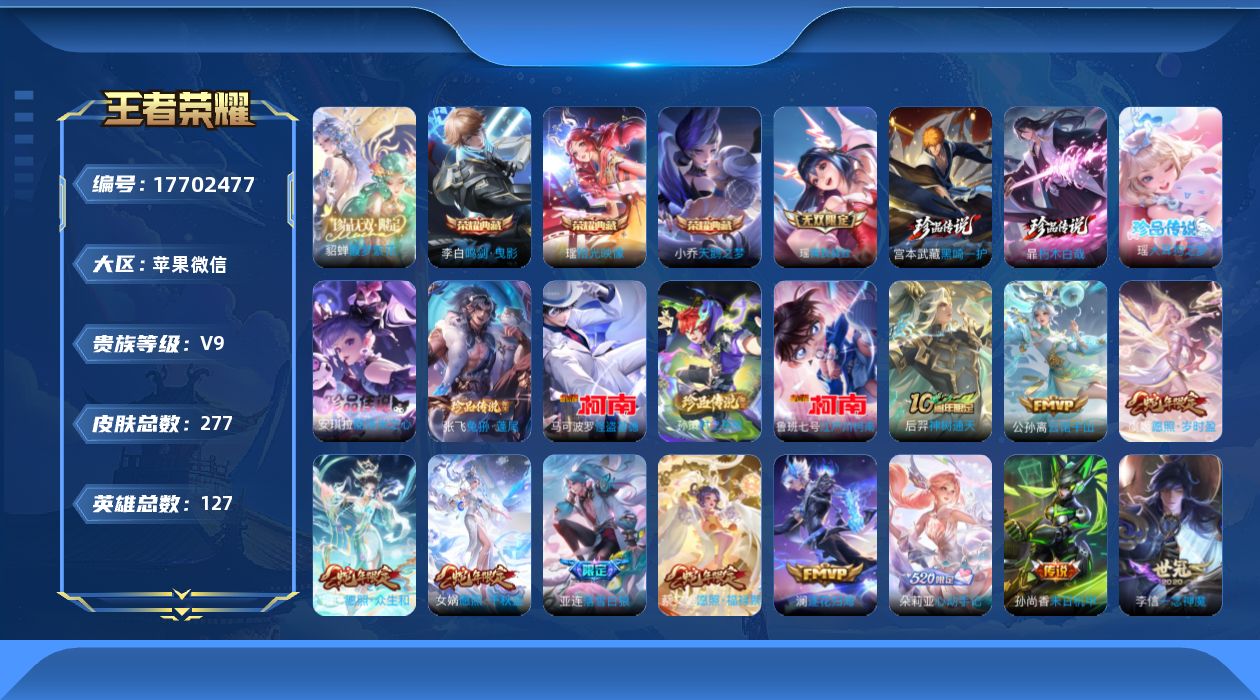 王者荣耀账号苹果VX[17702477]微社交限制不影响游戏 介意勿拍！苹果WX-V9-尊贵铂金II段位-127英雄-277皮肤-3典藏皮肤-1珍品无双-1无双-8珍品传说-28传说-87史诗-3天幕
【英雄全皮】：孙权