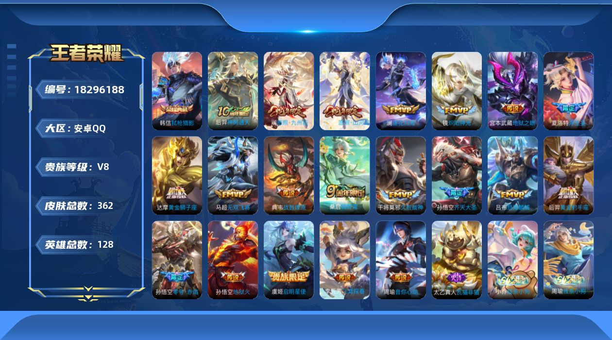 王者荣耀账号安卓QQ[18296188]安卓Q-V8-最强王者段位-128英雄-362皮肤-1典藏皮肤-20传说-106史诗
【英雄全皮】：鬼谷子全皮，蒙恬全皮，夏洛特全皮，司空震全皮，戈娅全皮，影全皮
【荣耀典藏】：韩