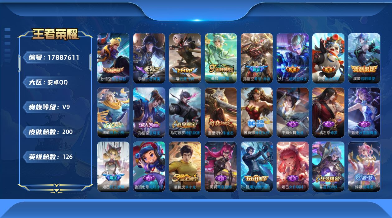 王者荣耀账号安卓QQ[17887611]【特价急出/详情看图】安卓Q-V9-最强王者段位-126英雄-200皮肤-1典藏皮肤-7传说-44史诗
【荣耀典藏】：孙悟空全息碎影
【传说皮肤】：桑启鸣野蒿，虞姬启明星使，孙悟空