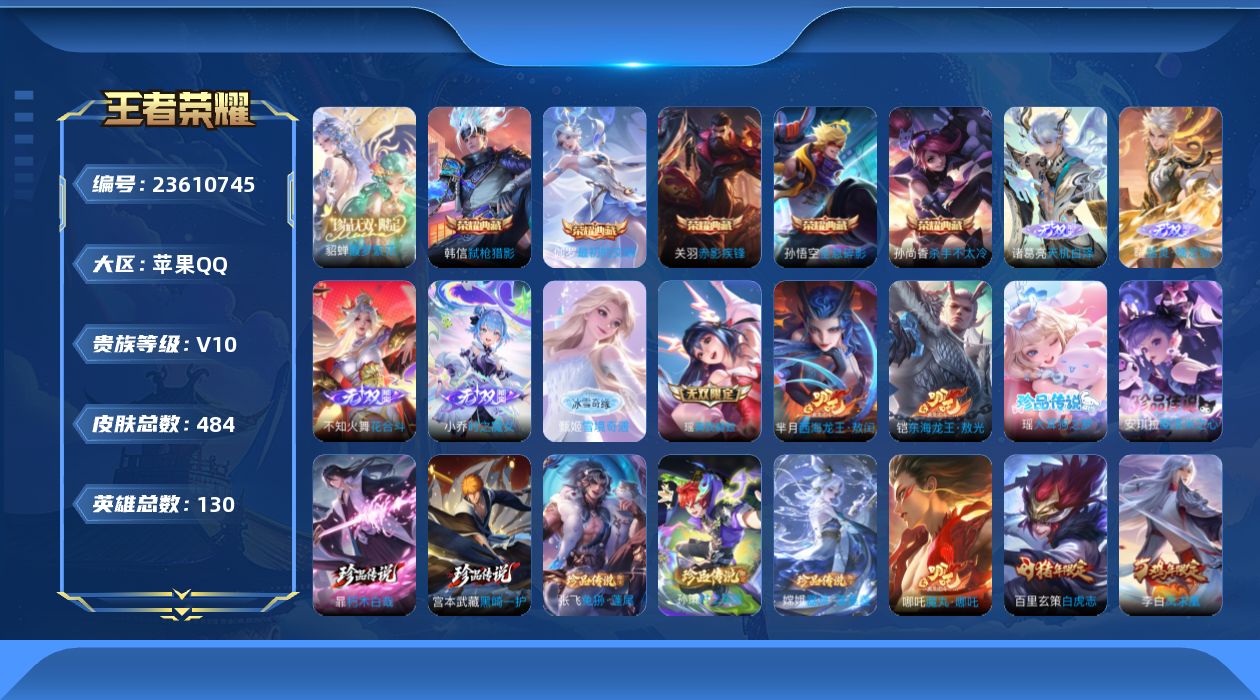 王者荣耀账号苹果QQ贵族10 荣耀典藏6 珍品无双1 无双6 珍品传说9 传说皮肤58 史诗皮肤140 皮肤数量484 皮肤价值:448818 英雄130 永恒钻石I 总场次13994