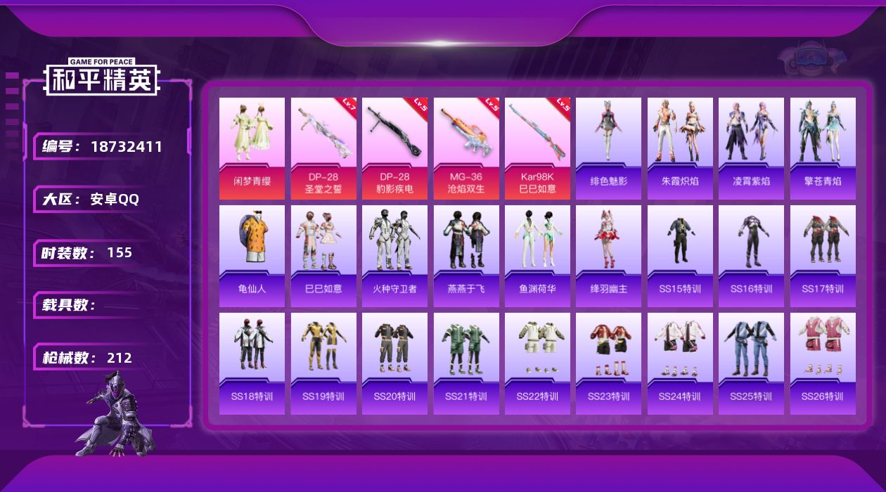 和平精英账号安卓QQ[18732411]安卓 手Q-2粉装-6特效枪-0载具-1粉色飞行器-57507热力值-11王牌印记-155套装-212枪皮
【热门品类】：套装-龟仙人
【粉色套装】：粉装-闲梦青缨，角色-罪夜之冕