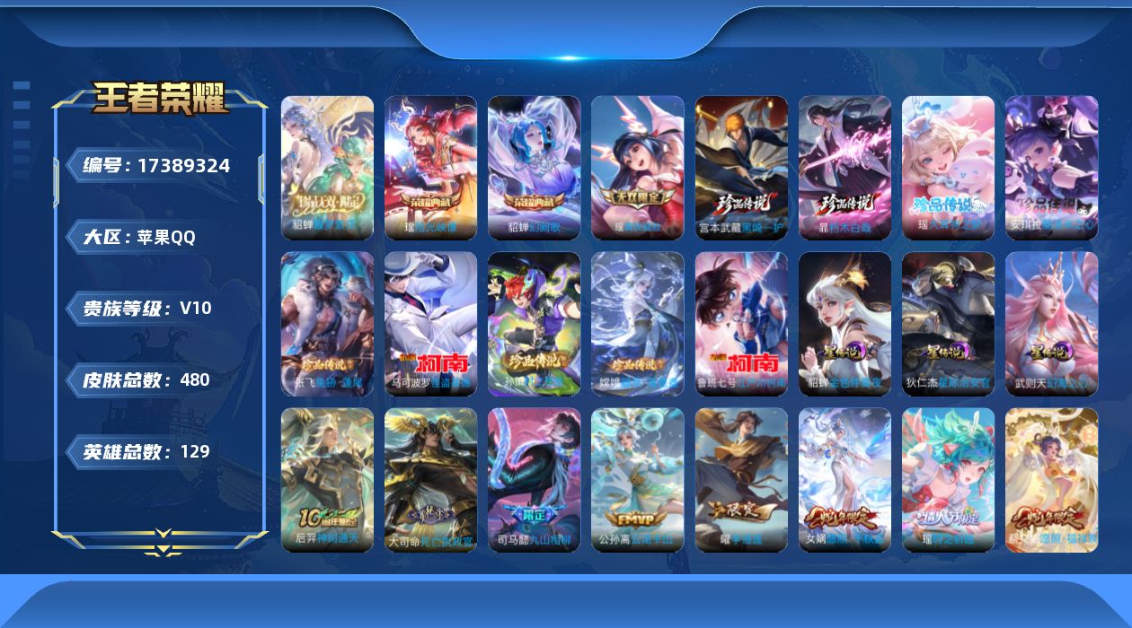 王者荣耀账号苹果QQ129英雄-480皮肤-精品女号 全皮瑶-V10-3典藏1珍品无双1无双9珍品传说60传说 中路31