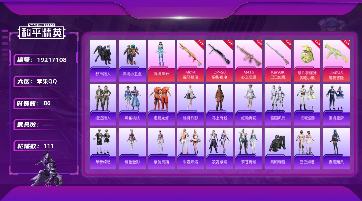 和平精英账号苹果QQ[19217108]苹果 手Q-1粉装-6特效枪-0载具-1粉色飞行器-29422热力值-3王牌印记-86套装-111枪皮
【热门品类】：套装-都市猎人，套装-深海小丑鱼
【粉色套装】：角色-异瞳寒姬