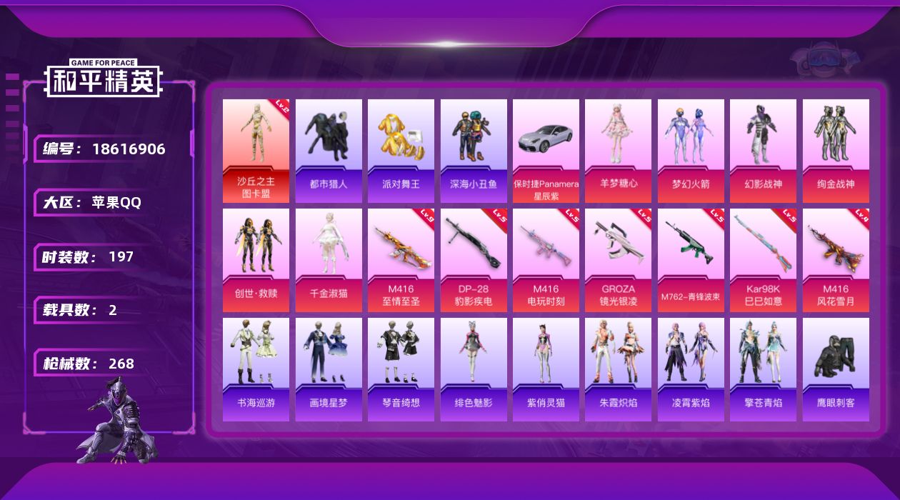 和平精英账号苹果QQ[18616906]苹果 手Q-1神装-6粉装-9特效枪-2载具-3粉色飞行器-80481热力值-15王牌印记-197套装-268枪皮
【红色神装等级】：沙丘之主-图卡盟(二级)
【红色角色神装】：沙