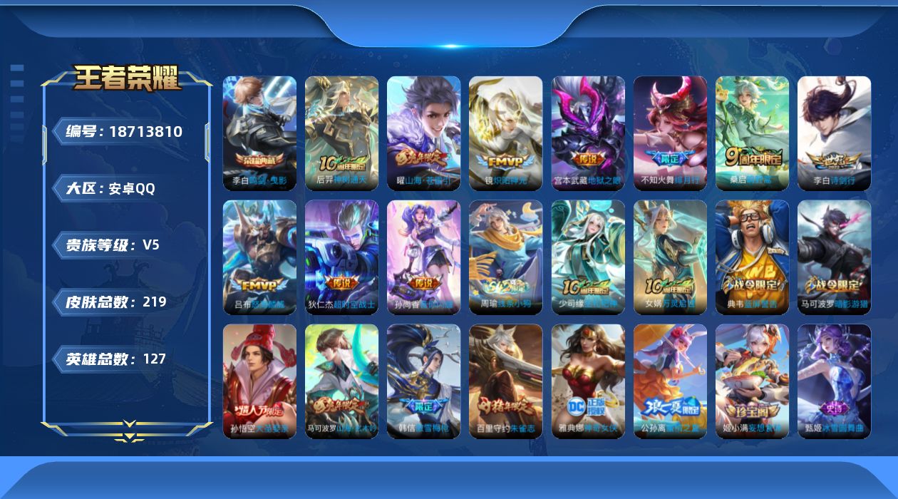 王者荣耀账号安卓QQ[18713810]安卓Q-V5-尊贵铂金III段位-127英雄-219皮肤-1典藏皮肤-10传说-48史诗【英雄全皮】：空空儿全皮【荣耀典藏】：李白鸣剑曳影【传说皮肤】：后羿神树通天，桑启鸣野蒿，曜