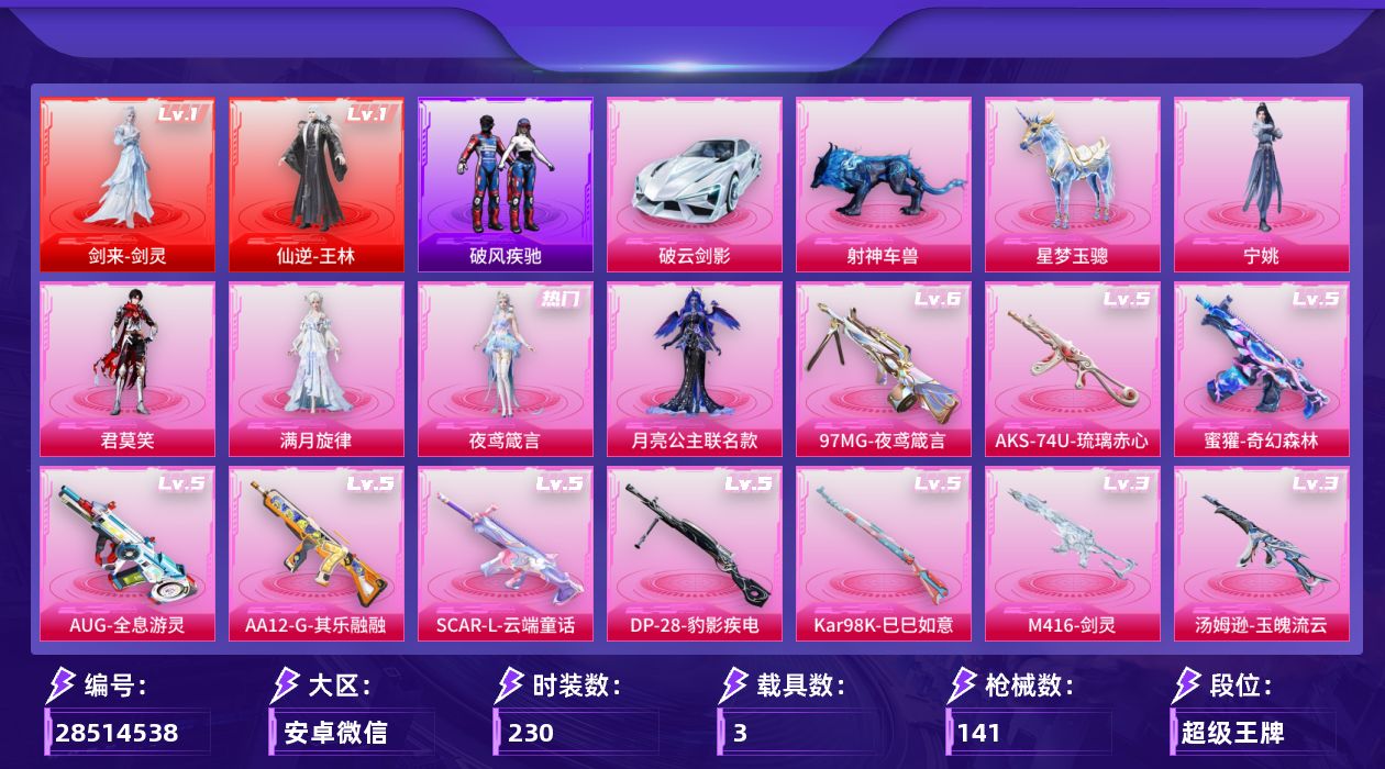 []2红装 9粉装 14特效枪 3载具 6印记 可二次 可修改实名 
【一级神装】一级剑来-剑灵,一级仙逆-王林
【热门装扮】君莫笑,满月旋律,夜鸢箴言,月亮公主联名款,宁姚,皎白汐音
【载具】星梦玉骢,射神车兽,破云剑影
【稀有枪皮】DP-28-豹影疾电,Kar98K-巳巳如意,M