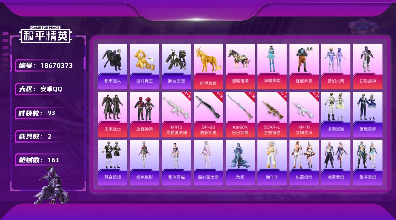和平精英账号安卓QQ[18670373]93套装/枪械11/装备215/载具2/战备126/王牌印记6/热力值51779/三级SCAR-L金蛇镇世/二级M416-女娲灵识/六级M416-灵猫魔法师/三级ACE32-萌骑漫