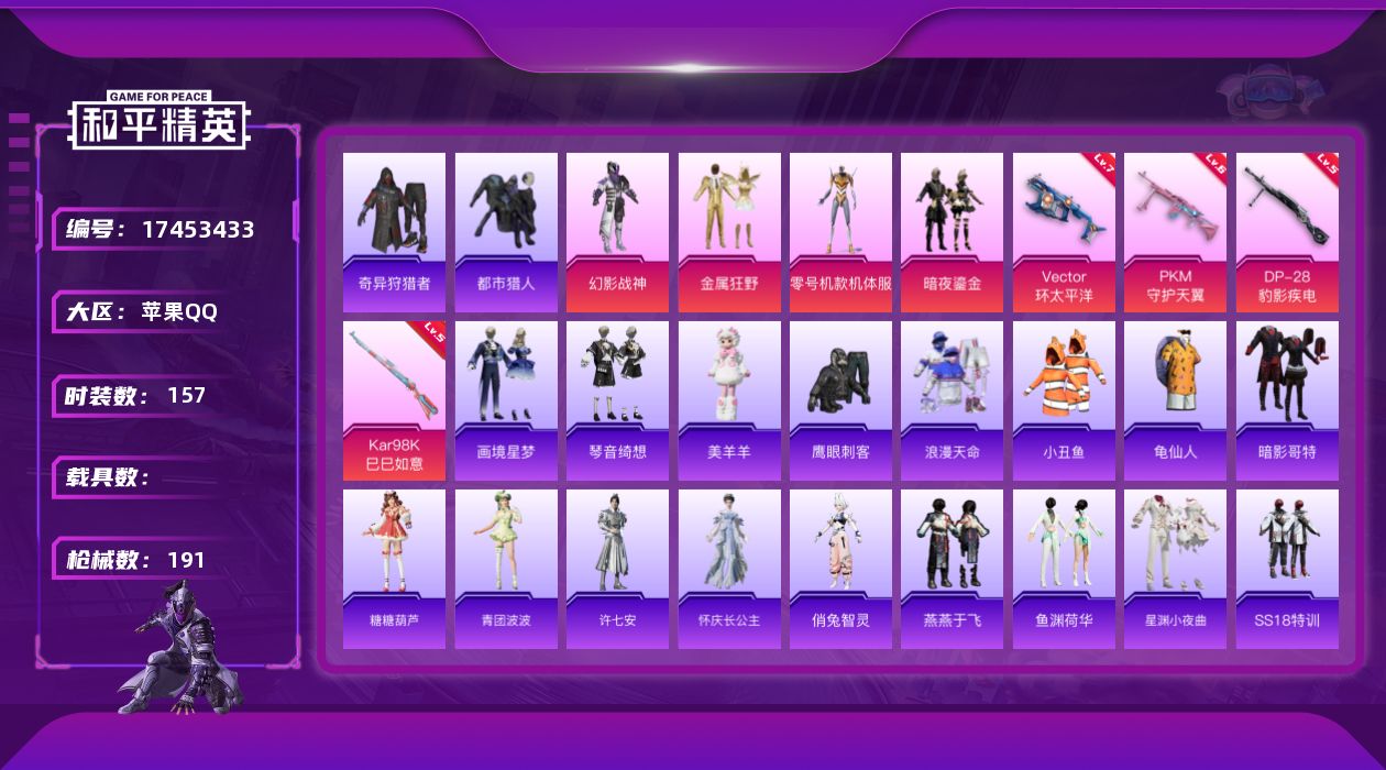 和平精英账号苹果QQ[17453433]【特价出售/店主推荐】苹果 手Q-4粉装-7特效枪-0载具-1粉色飞行器-60803热力值-15王牌印记-157套装-191枪皮
【热门品类】：套装-浪漫天命，套装-都市猎人，套装