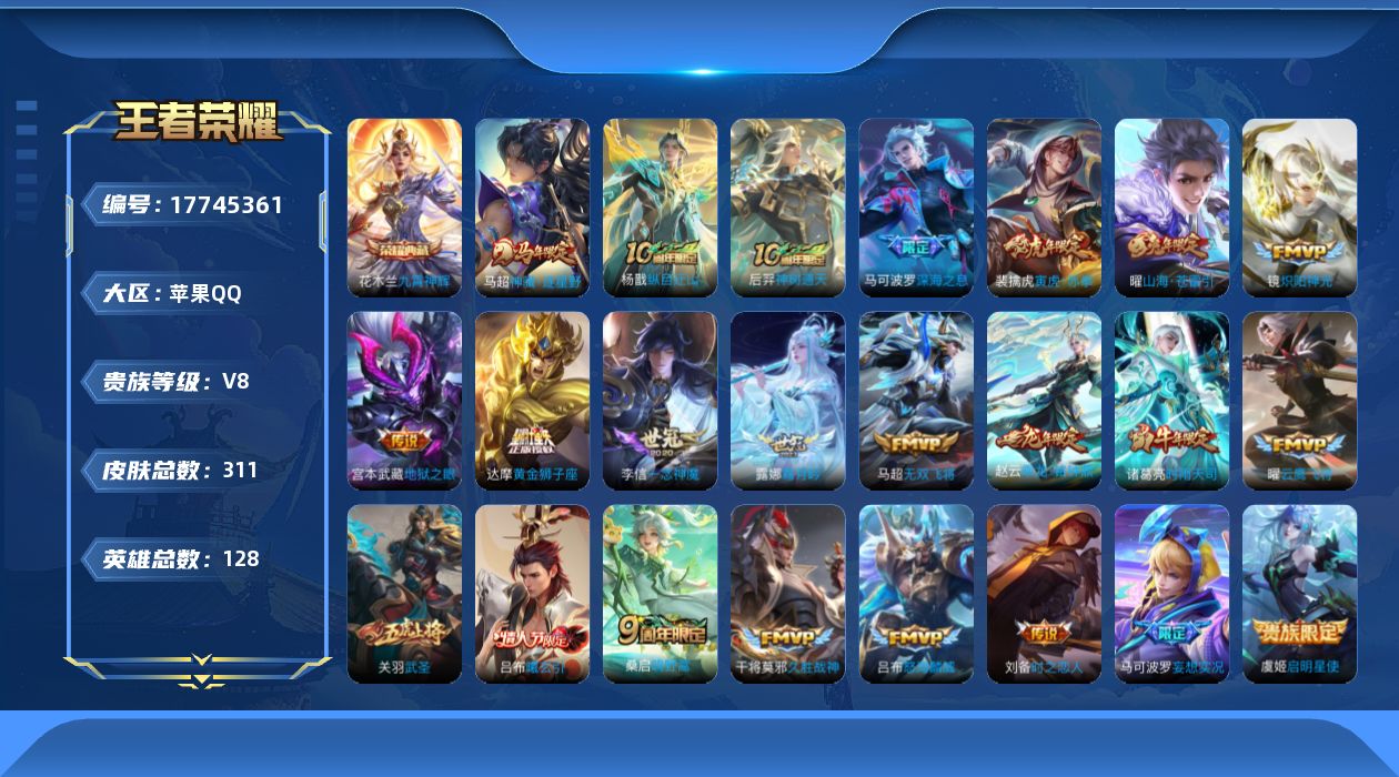 王者荣耀账号苹果QQ[17745361]【特价急出/详情看图】苹果Q-V8-最强王者段位-128英雄-311皮肤-1典藏皮肤-1星元-23传说-84史诗
【英雄全皮】：孙权全皮，鬼谷子全皮，蒙恬全皮，影全皮
【荣耀典藏】