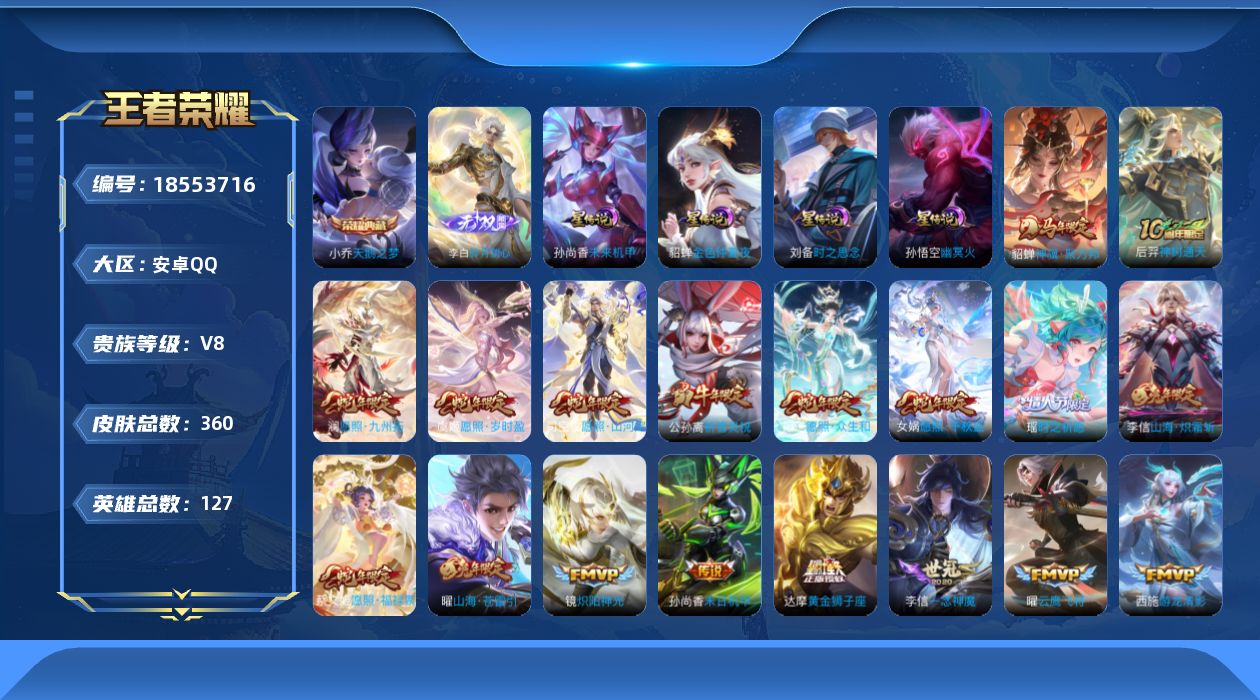 王者荣耀账号安卓QQ[18553716]127英雄-360皮肤-V8-1典藏1无双30传说 4星传说 时之思念 幽冥火 