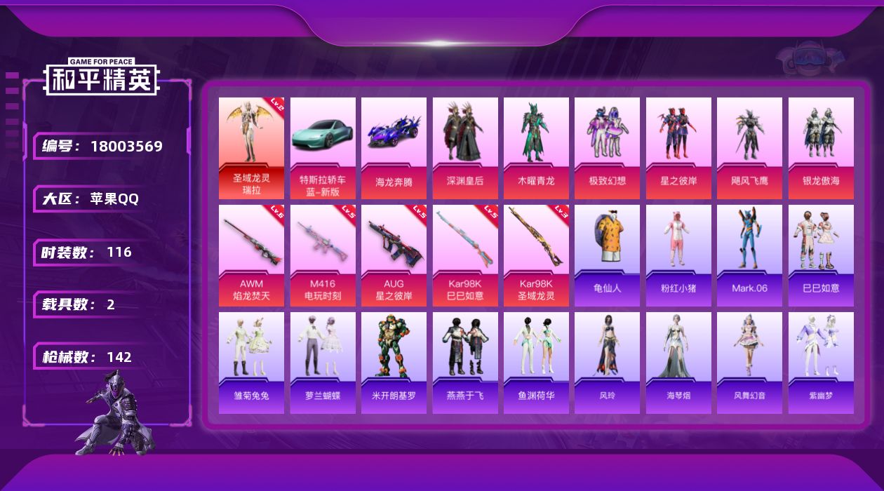 和平精英账号苹果QQ[18003569]苹果，手Q-1神装-6粉装-7特效枪-2载具-4粉色飞行器-52269热力值-4王牌印记-116套装-142枪皮
【红色神装等级】：圣域龙灵-瑞拉(二级)
【红色角色神装】：圣域龙
