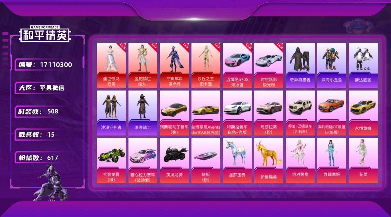 和平精英账号苹果微信"DAS9415-可二次 苹果V-4红装3稀有16载具79粉装37特效枪86热门508套装617枪皮