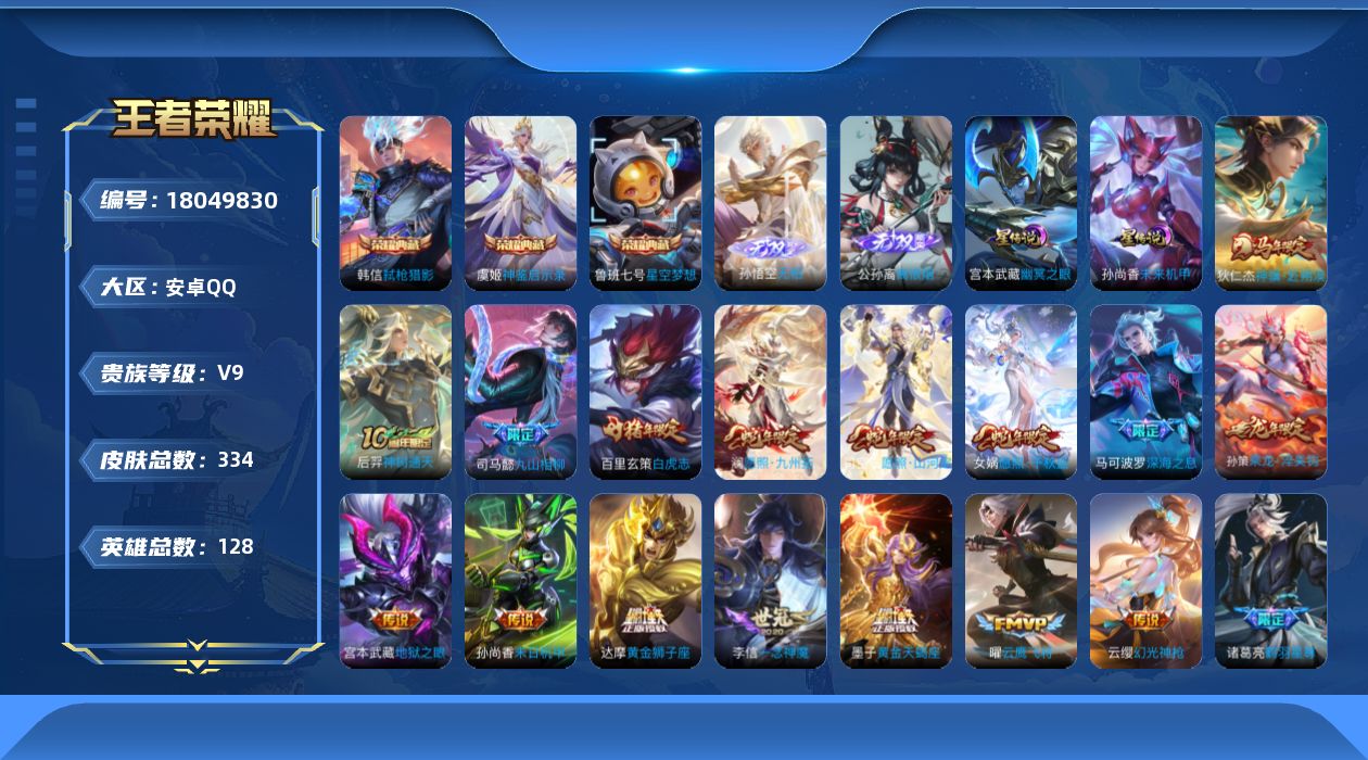 王者荣耀账号安卓QQ128英雄-334皮肤-V9-3典藏2无双34传说 2星传说 幽冥之眼 未来机甲【全皮英雄】 司空震