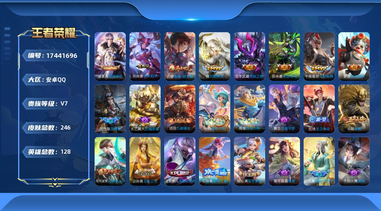 王者荣耀账号安卓QQ128英雄-246皮肤--V7-1典藏6传说 发育路32段 1星传说未来机甲 【典藏】 星域神启 【