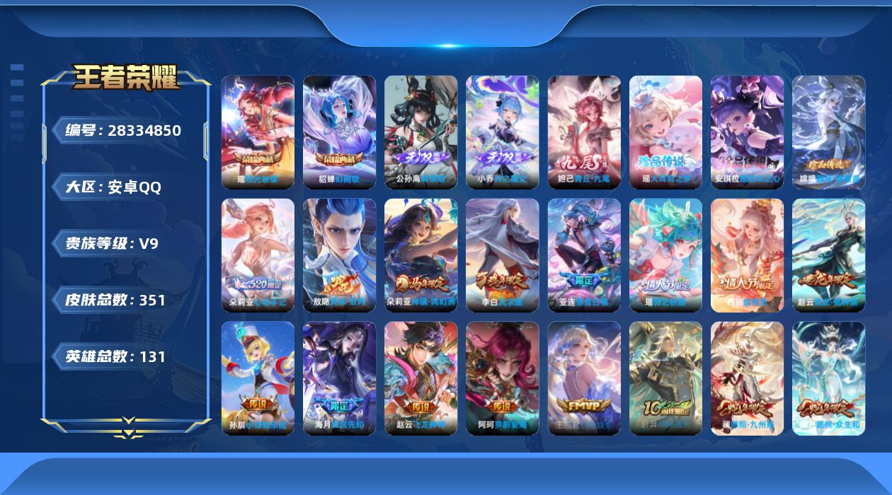 []V9 2典藏 3无双 3珍品传说 31传说 131英雄 351皮肤 可二次 可修改实名 男号 
【英雄全皮】西施全皮,朵莉亚全皮,少司缘全皮,敖隐全皮,空空儿全皮,孙权全皮,桑启全皮,影全皮
【稀有英雄】敖隐(小龙人),大司命,嬴政(始皇帝),韩信(韩跳跳),夏洛特(夏师傅),艾