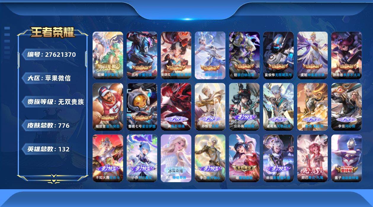 王者荣耀账号苹果VX无双贵族 9典藏 1珍品无双 13无双 13珍品传说 146传说 132英雄 776皮肤 可二次 可