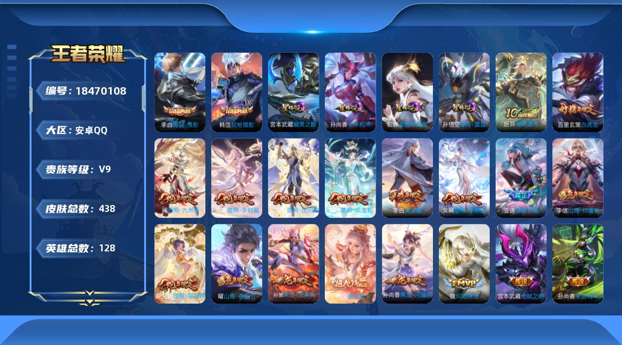 王者荣耀账号安卓QQ126英雄-438皮肤--V9-2典藏42传说 4星传说 零号·雷霆 幽冥之眼 未来机甲 金色仲夏夜