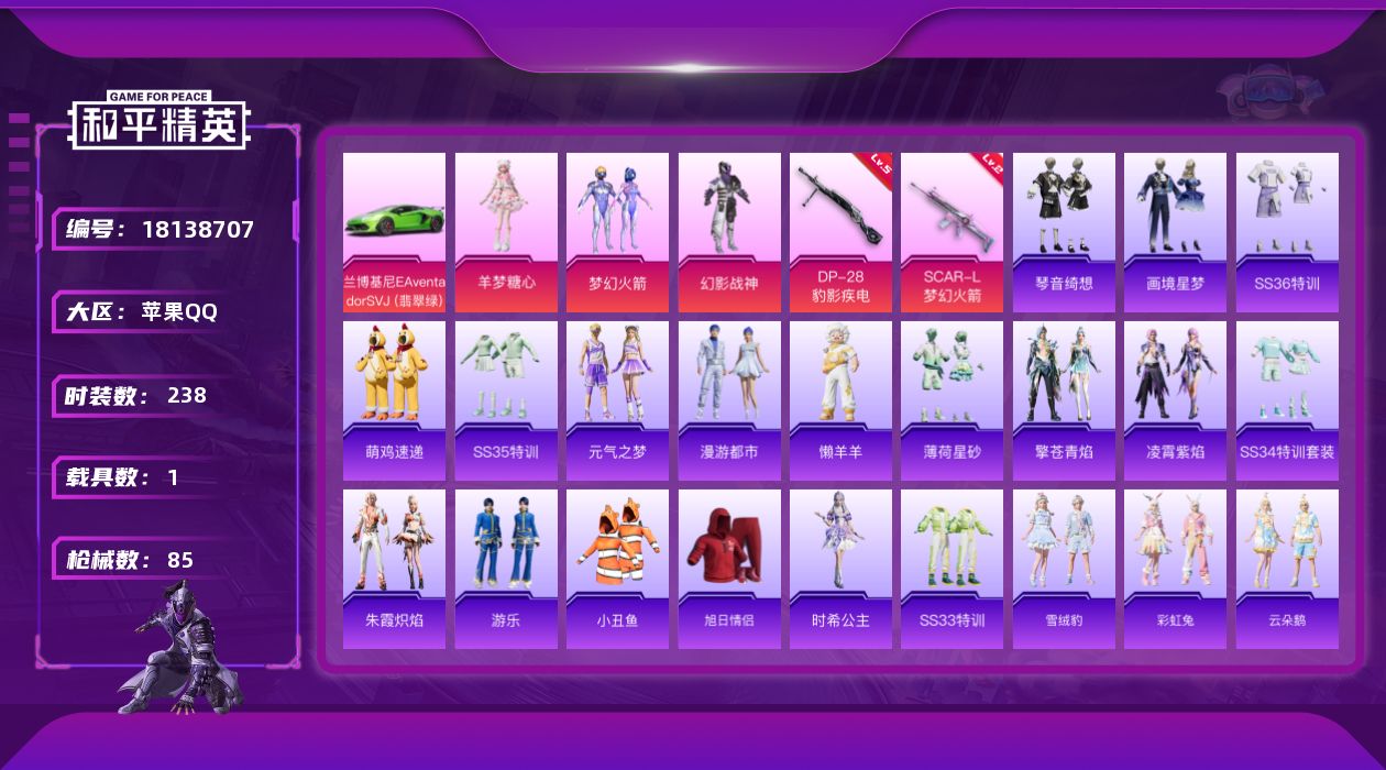 和平精英账号苹果QQ1载具-60套装-85枪皮-不可转区 梦幻火箭 暗夜之虎 -1载具3粉装5特效枪6热门60套装85枪