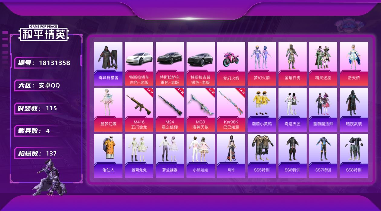 和平精英账号安卓QQ[18131358]安卓 手Q-5粉装-5特效枪-4载具-1粉色飞行器-52834热力值-1王牌印记-115套装-137枪皮
【热门品类】：粉装-梦幻火箭，套装-奇异狩猎者，套装-龟仙人，套装-潮萌小