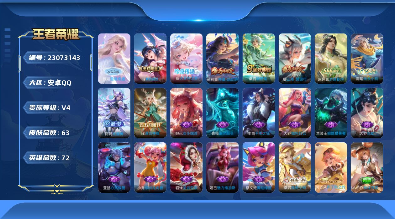 王者荣耀账号安卓QQ贵族4 无双2 珍品传说1 传说皮肤2 史诗皮肤14 皮肤数量63 皮肤价值:36180 英雄72 尊贵铂金III 总场次911