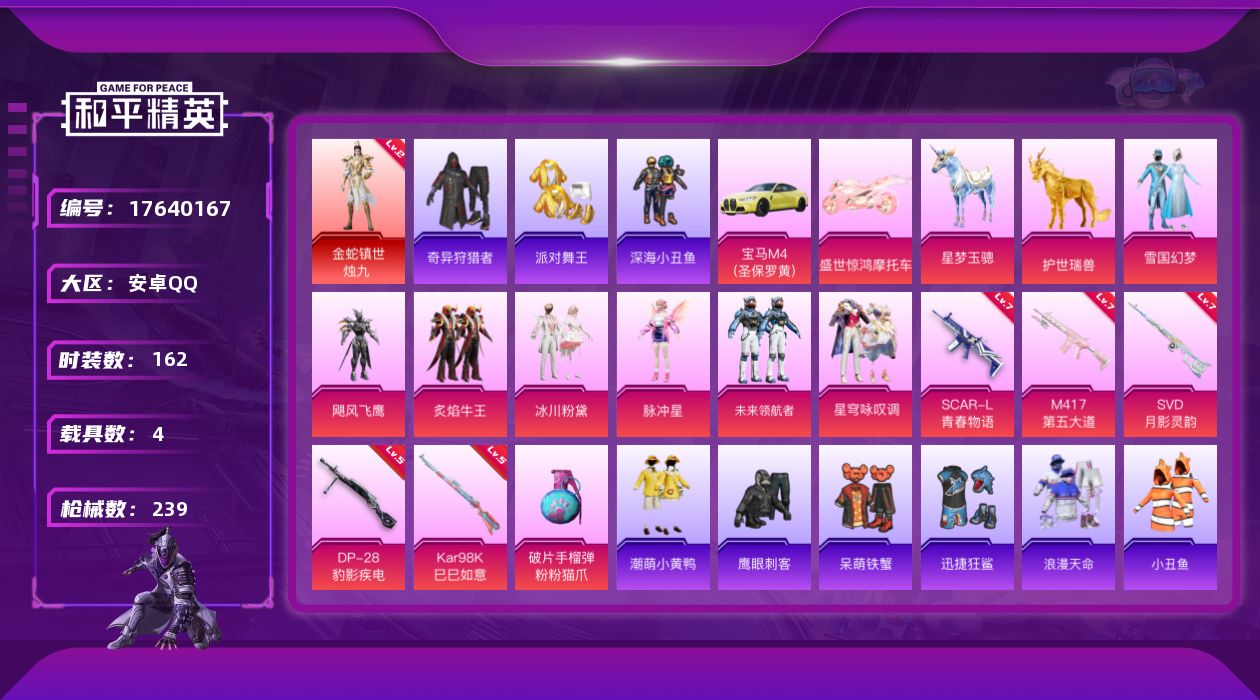 和平精英账号安卓QQ[17640167]【特价出售/店主推荐】安卓 手Q-1神装-7粉装-7特效枪-4载具-5粉色飞行器-79709热力值-18王牌印记-162套装-239枪皮【红色神装等级】：金蛇镇世-烛九(二级)【红