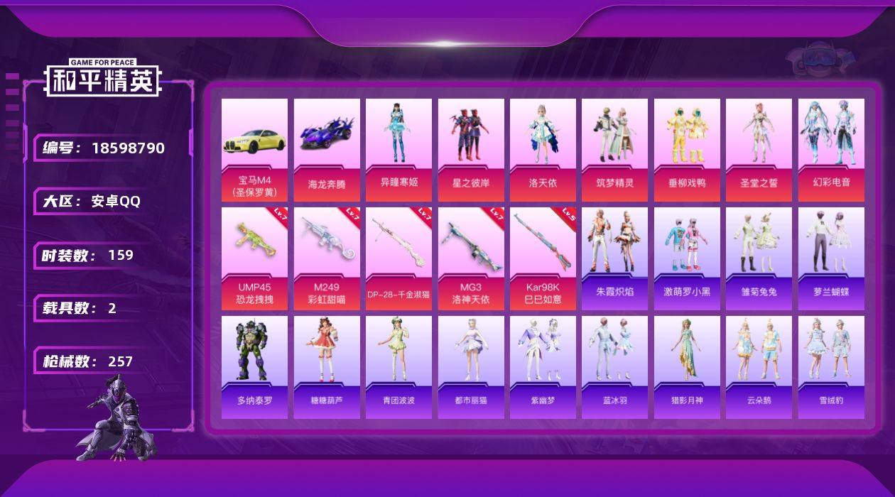 和平精英账号安卓QQ[18598790]可二次【特价出售/店主推荐7粉装6特效枪洛天依4把热门满级枪宝马载具】安卓 手Q-7粉装-6特效枪-2载具-3粉色飞行器-86461热力值-17王牌印记-159套装-257枪皮【粉