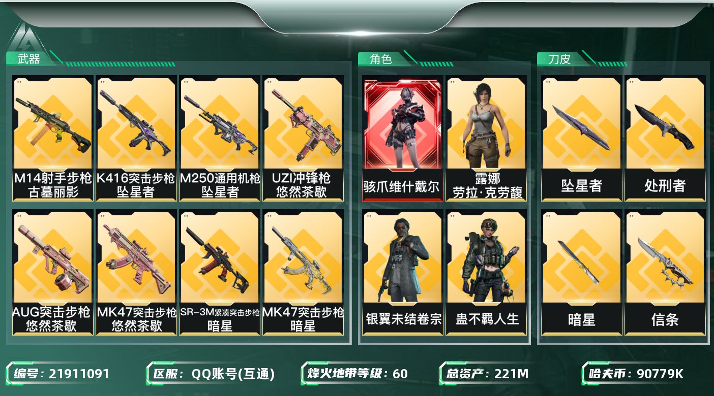 三角洲行动账号QQ【SJZDHC2905】DHC20358 维什/7金皮/信条暗星坠星189流动/221m总资产-90