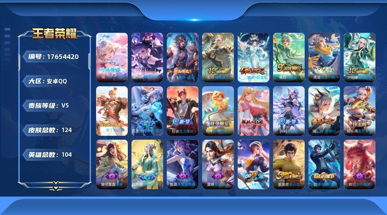 王者荣耀账号安卓QQ[17654420]【5124】安卓Q-V5-永恒钻石IV段位-104英雄-124皮肤-3珍品传说-3传说-34史诗
【英雄全皮】：孙权全皮，影全皮，少司缘全皮
【珍品传说】：安琪拉酷洛米之心，瑶大耳