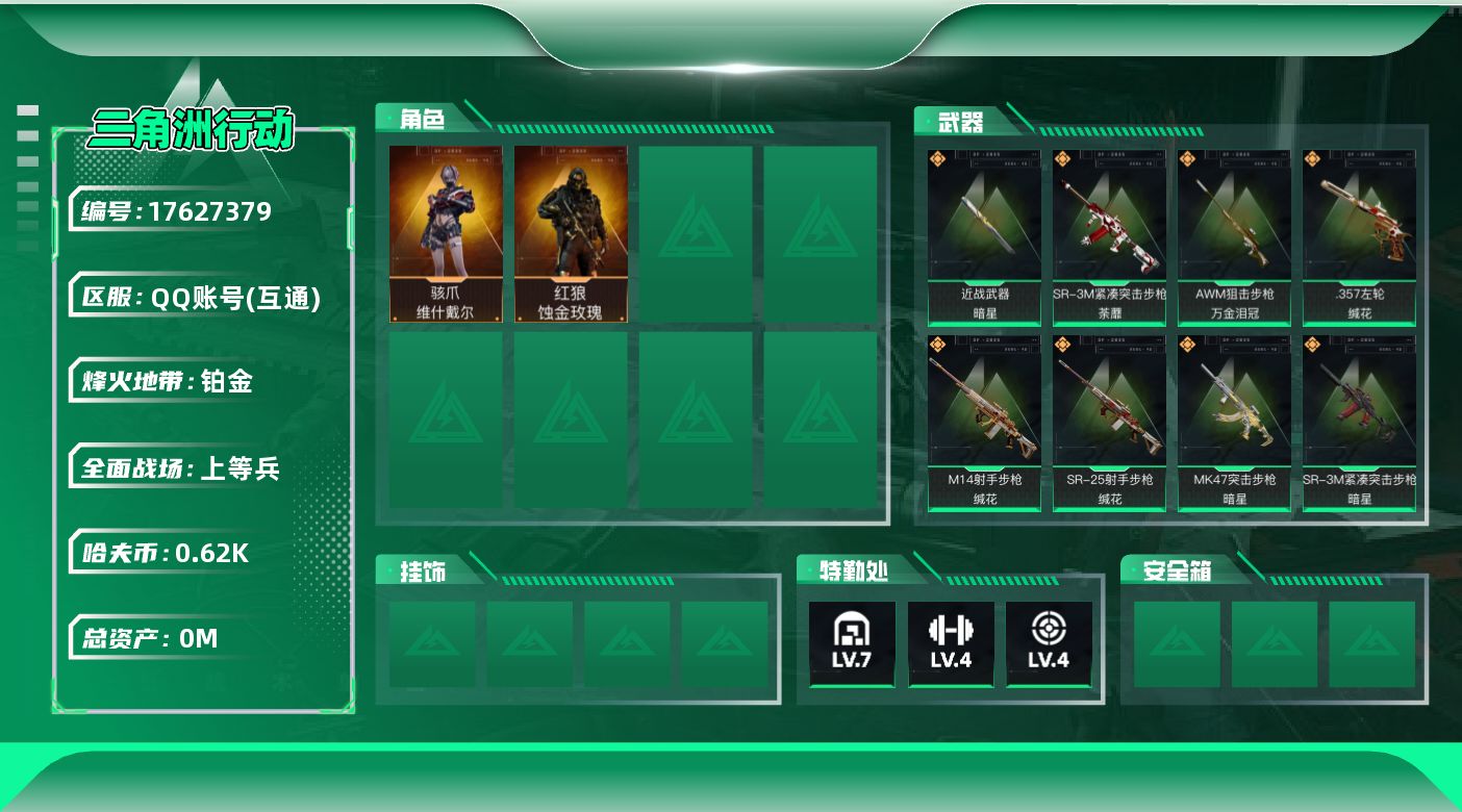 三角洲行动账号QQ总资产:39.8M 2干员外观 1近战传说 18传说枪械 哈夫币:627.672K 可二次 不可修改