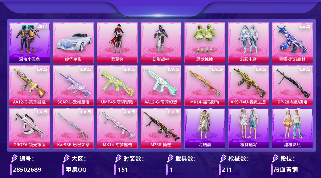 [28502689]苹果手Q4粉装12特效枪1载具5粉色飞行器57766热力值6王牌印记151套装211枪皮
【热门品类】套装浪漫天命套装深海小丑鱼角色军刀雅典娜套装暗影哥特熔岩游骑兵连帽夹克
【粉色套装】粉装幻影战神粉装恐龙拽拽粉装幻彩电音角色君莫笑
【粉色枪皮等级】SCARL云端童话(五级)GROZA镜光银凌(五级)蜜獾奇幻森林(五级)UMP45萌骑冒险(五级)AKS74U森灵之息(五级)Kar98K巳巳如意(五级)Mk14甜梦熊击(五级)Mk14福马献瑞(五级)AA12G萌骑幻想(五级)AA12G其乐融融(五级)DP28豹影疾电(五级)M338仙逆(三级)
【粉色载具】纱华曳影
【粉色枪皮】SCARL云端童话GROZA镜光银凌蜜獾奇幻森林UMP45萌骑冒险AKS74U森灵之息Kar98K巳巳如意Mk14甜梦熊击Mk14福马献瑞AA12G萌骑幻想AA12G其乐融融DP28豹影疾电M338仙逆
【粉色飞行器】炫彩糖果飞行器繁龙极客飞行器冰狼掠影飞行器纱华羽翼飞行器星罗盘飞行器
【粉色降落伞】幻影战神降落伞齐天大圣降落伞恐龙拽拽降落伞环太平洋降落伞繁龙极客降落伞千金淑猫降落伞临安公主降落伞彩虹独角兽降落伞幻彩电音降落伞炫彩糖果降落伞霜月狼主降落伞鸢尾珑雾降落伞百变纱华降落伞夜鸢箴言降落伞全息游灵降落伞神印王座降落伞
【稀有套装】套装巳巳如意套装雪国风尚套装炫彩糖果套装马上有钱套装迅捷龙虾套装云宝联名款套装其乐融融套装恋语绒绒套装雏菊兔兔套装萝兰蝴蝶套装小熊娃娃套装糖糖葫芦套装青团波波角色许七安角色怀庆长公主套装燕燕于飞套装鱼渊荷华角色蜜桃派对套装粉恋花套装紫幽梦套装蓝冰羽套装极速光影套装云朵鹅套装雪绒豹角色时希公主套装朱霞炽焰套装凌霄紫焰套装擎苍青焰角色敖闰套装书海巡游套装画境星梦套装琴音绮想套装雨过天青套装红釉青花角色绯影武装套装锦灰蝶梦套装燕雀桃枝套装玉兰双鹊角色苍鸢海境角色莹鸢雪晶角色卡带大亨套装樱桃速写套装甜橙彩绘角色龙皓晨
【稀有枪皮】AUG冰晶雪宝AKM星之彼岸AKM破晓战魂AKM龙的传人SCARL夜灯SCARL炫彩节奏SCARL玉兔迎春M416红色方程式M416罗小黑M416蓝色火焰M416黄金龙骨GROZA恐龙拽拽AUG幻影战神AUG耀粉歌者M762云朵鹅M762登顶巅峰G36C桃粉嫣然蜜獾天降萌叽ACE32画境星梦ARX凌霄紫焰UZI啾咪啾咪UZI幻影战神UMP45