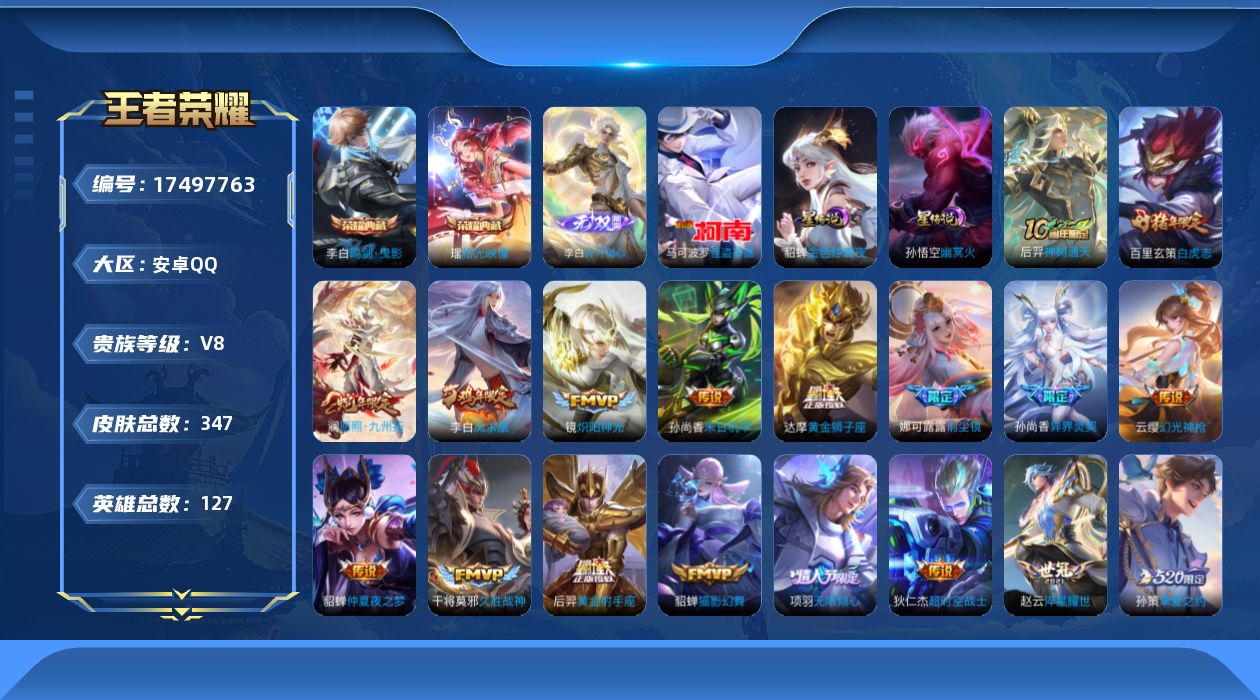 王者荣耀账号安卓QQ127英雄-347皮肤--V8-2典藏1无双1珍品传说22传说 金标 赵云 2星传说 幽冥火 金色仲