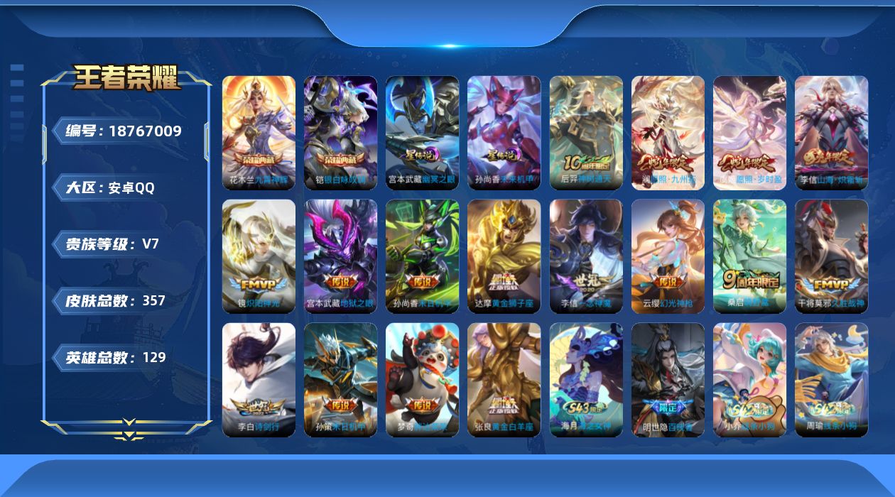 王者荣耀账号安卓QQ129英雄-357皮肤--V7-2典藏16传说 2星传说 幽冥之眼 未来机甲【全皮英雄】 影全皮 【