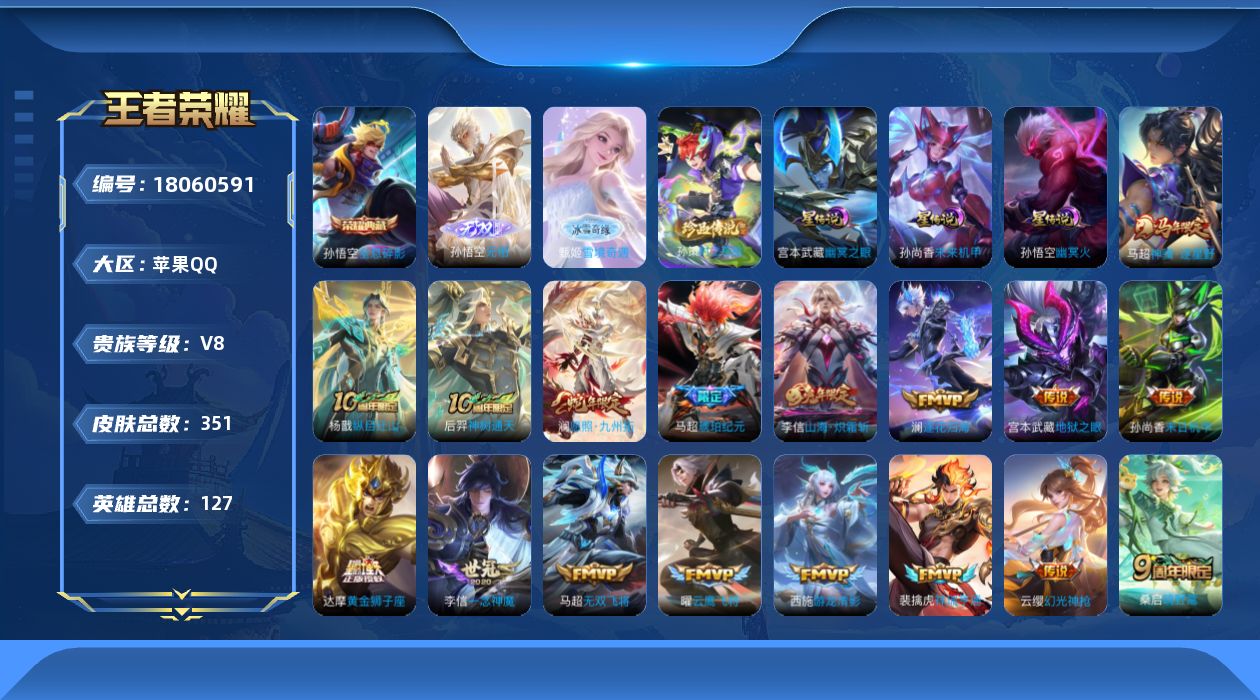 王者荣耀账号苹果QQ127英雄-351皮肤--V8-1典藏2无双1珍品传说34传说 3星传说 幽冥火 幽冥之眼 未来机甲