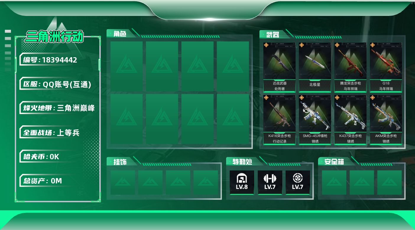 三角洲行动账号QQ总资产:238.4M 2近战传说 24传说枪械 哈夫币:7.893K 可二次 顶级安全箱（3×3）4
