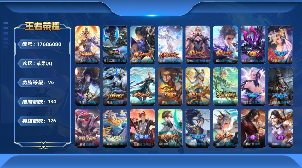 王者荣耀账号苹果QQ[17686080]贵族等级: V6 英雄数: 126 皮肤数: 134 荣耀水晶: 九霄神辉 星传