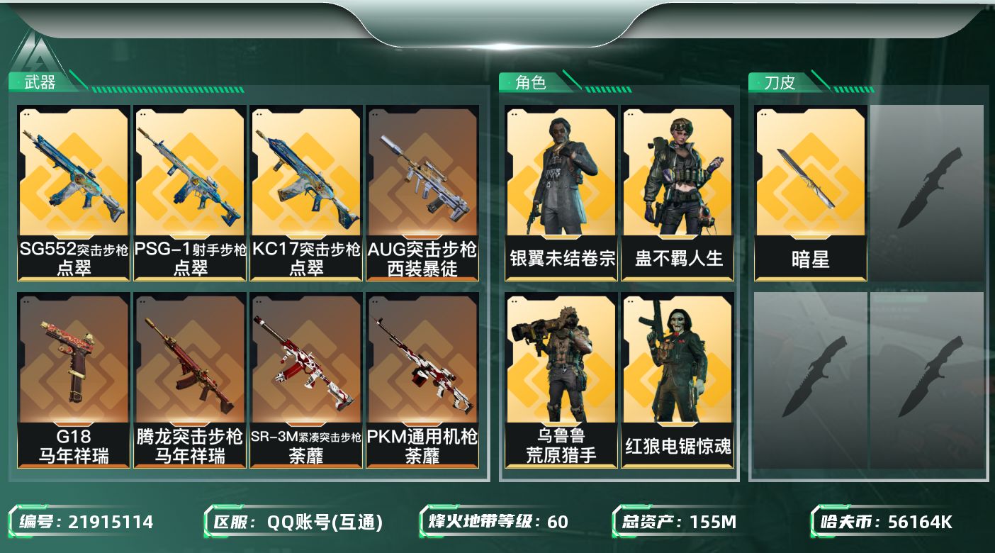 三角洲行动账号QQ【SJZDHC3345】DHC20427 暗星/4金皮/120流动/6套号155m总资产-56164