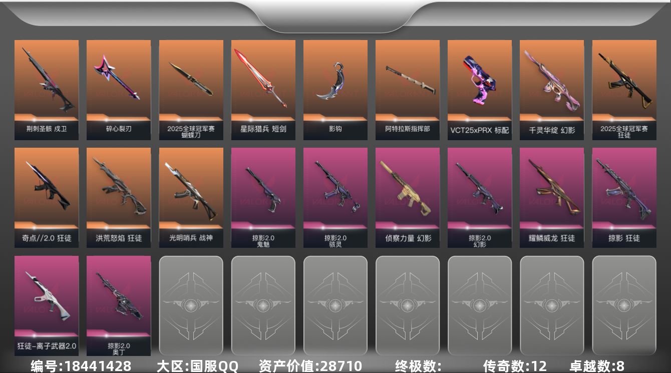 无畏契约账号QQ[18441428]12橙皮 8紫皮 55皮肤 25英雄 69卡面 635已用源晶 黑铁段位 
【套