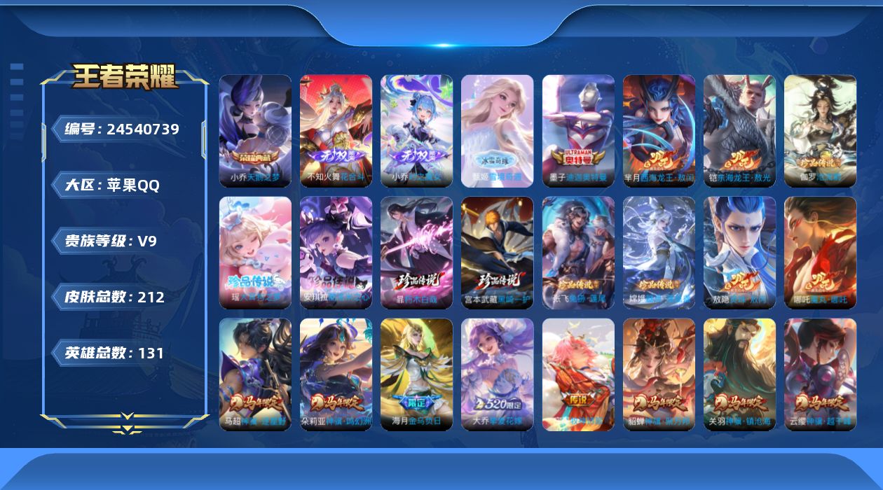 王者荣耀账号苹果QQ贵族9 荣耀典藏2 无双3 珍品传说10 传说皮肤40 史诗皮肤73 皮肤数量212 皮肤价值:19