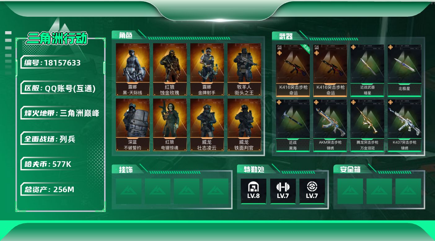 三角洲行动账号QQW15202  可立即换绑无需挂单养号 256m总资产-577k哈伏币-60烽火等级-三角洲巅峰-4