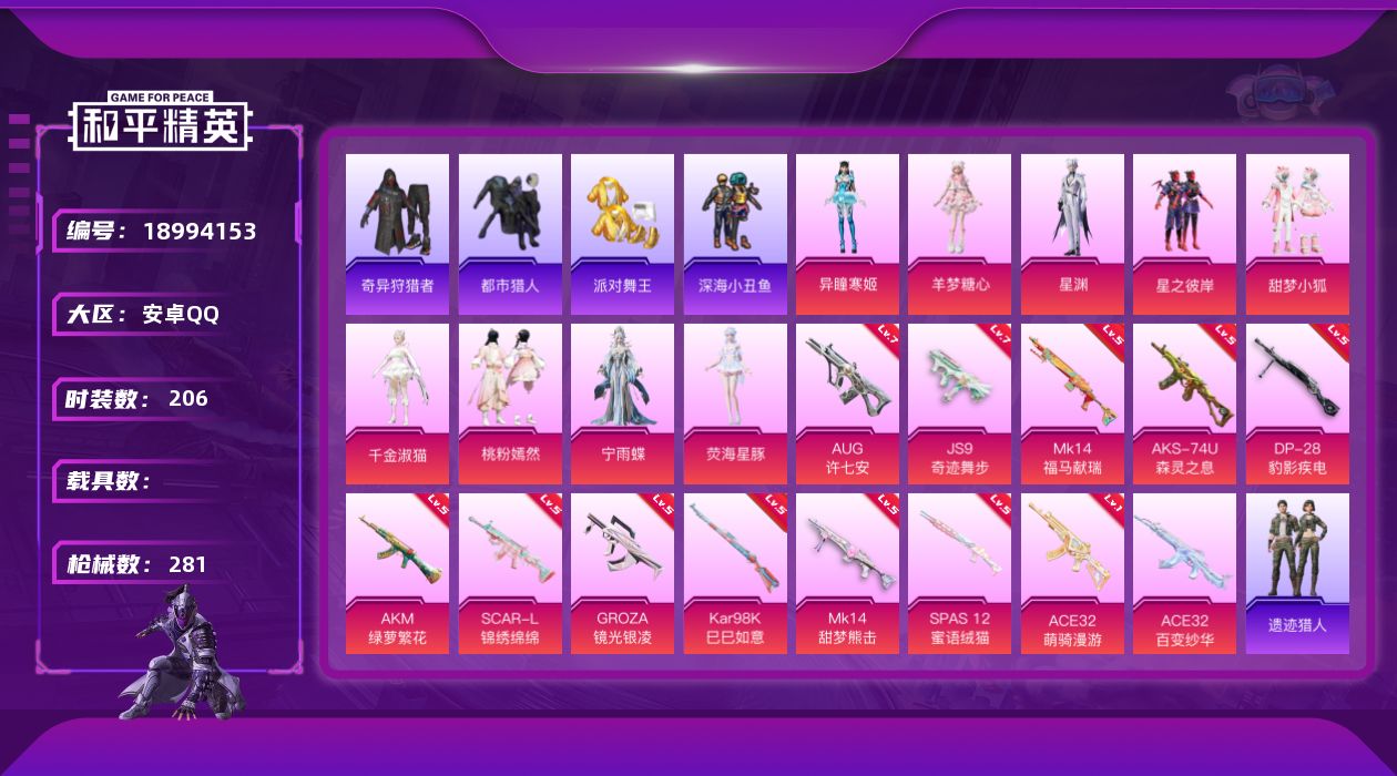 和平精英账号安卓QQ[18994153]安卓 手Q-9粉装-13特效枪-0载具-8粉色飞行器-83495热力值-14王牌印记-206套装-281枪皮
【热门品类】：套装-浪漫天命，套装-都市猎人，套装-派对舞王，套装-深